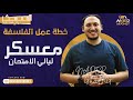 خطة عمل معسكر الفلسفة - باذن الله كلنا نفرح مع بعض