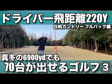 【ラウンド動画 3/3】飛ばなくてもアベレージ70台でまわるノブくんのプレーを是非ご覧ください 13H〜18H