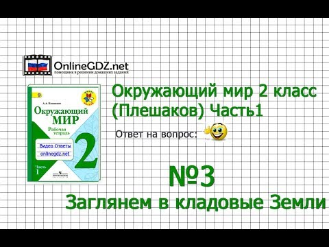 Задание 3 Заглянем в кладовые Земли - Окружающий мир 2 класс (Плешаков А.А.) 1 часть