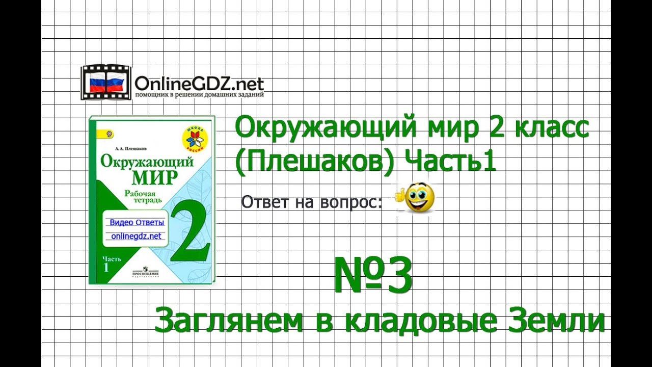 Задание 3 Заглянем В Кладовые Земли - Окружающий Мир 2 Класс.