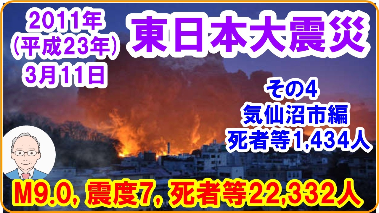【『東日本大震災！　2011（平成23）年3月11日　M9.0（世界4位の超巨大地震）！　最大震度7！　死者等22,332人！』　その4　気仙沼市編（死者等1,434人）】　#東日本大震災 #M9.0