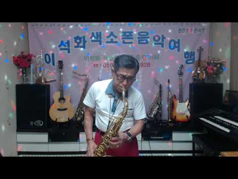 하나뿐인 내 사랑(하음파) / 테너 색소폰 / 이석화 - YouTube