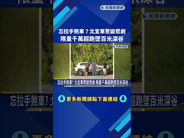 忘拉手煞車? 北宜車聚變悲劇 限量千萬超跑墜百米深谷－民視新聞