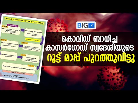 കൊവിഡ് ബാധിച്ച കാസർഗോഡ് സ്വദേശിയുടെ റൂട്ട് മാപ്പ് പുറത്തുവിട്ടു | Route Map | Kasaragod | COVID-19