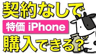 【回線契約なし】投げ売りiPhone 12 を端末単体で購入しようとしたら残念な結果に【移動機】