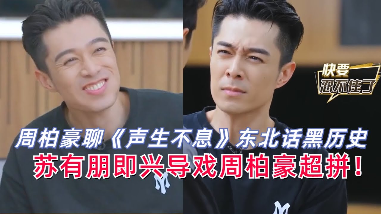 周柏豪聊《声生不息》讲东北话黑历史！苏有朋即兴导戏周柏豪超拼！