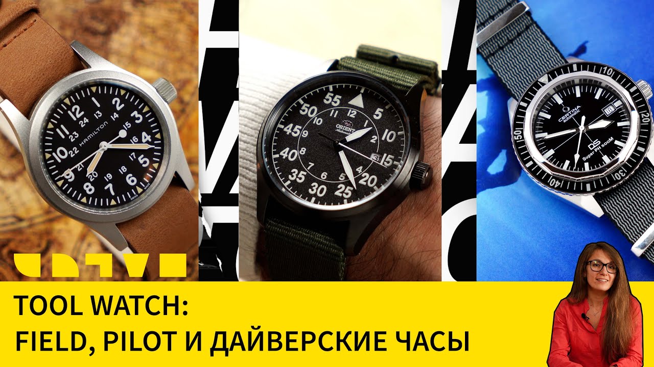 TOOL WATCH ИЛИ ЧАСЫИНСТРУМЕНТ FIELD, PILOT И ДАЙВЕРСКИЕ ЧАСЫ YouTube