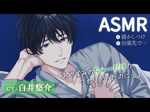 【寝かしつけASMR/CV:白井悠介】先輩イケボカレシが出張先のホテルで、眠れないあなたをトントン添い寝してくれる♡