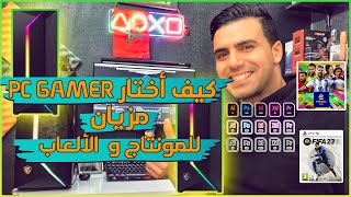 شريت PC GAMER من المغرب للمونتاج والألعاب🎮😍 أخيرا حققت الحلم ديالي😎