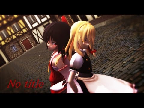 【東方MMD】 霊夢と魔理沙で『No title』