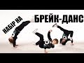 Брейк данс в Хмельницькому танці для хлопців і дівчат 