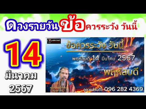 ดวงชะตาวันนี้ 14 มีนาคม 2567 #ดวงรายวัน #ข้อควรระวัง #ดูดวง #ดวงชะตา @Longchat