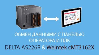 Обмен данными с панелью оператора и ПЛК (DELTA AS226R & Weintek cMT3162X