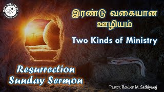 Resurrection Sunday Sermon 2020 | Two Kinds of Ministry | Pr. Reuben M. Sathiyaraj