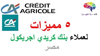 خمس مميزات فريده في تطبيق بنك كريدي اجركول مصر