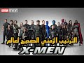 الترتيب الزمني الصحيح لمشاهدة جميع افلام ال      لعالم فوكس السينمائي  تمهيدا  لظهورهم في ال      دندنها