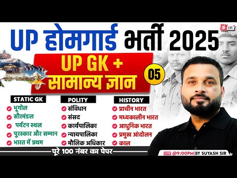 UP Home Guard Class 2025 | UP GK + सामान्य ज्ञान | UP Home Guard 2025 GK GS Class by Suyash Sir #5