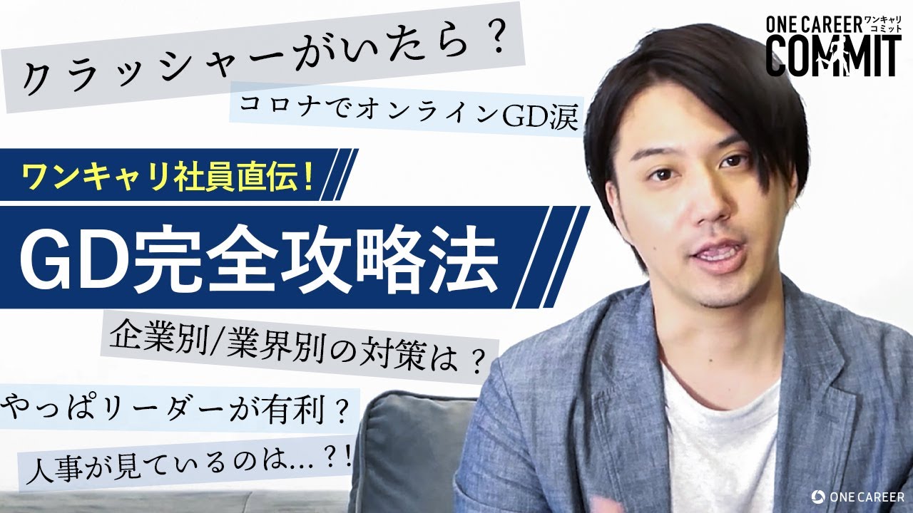 The key to passing the selection process] How to conquer GD