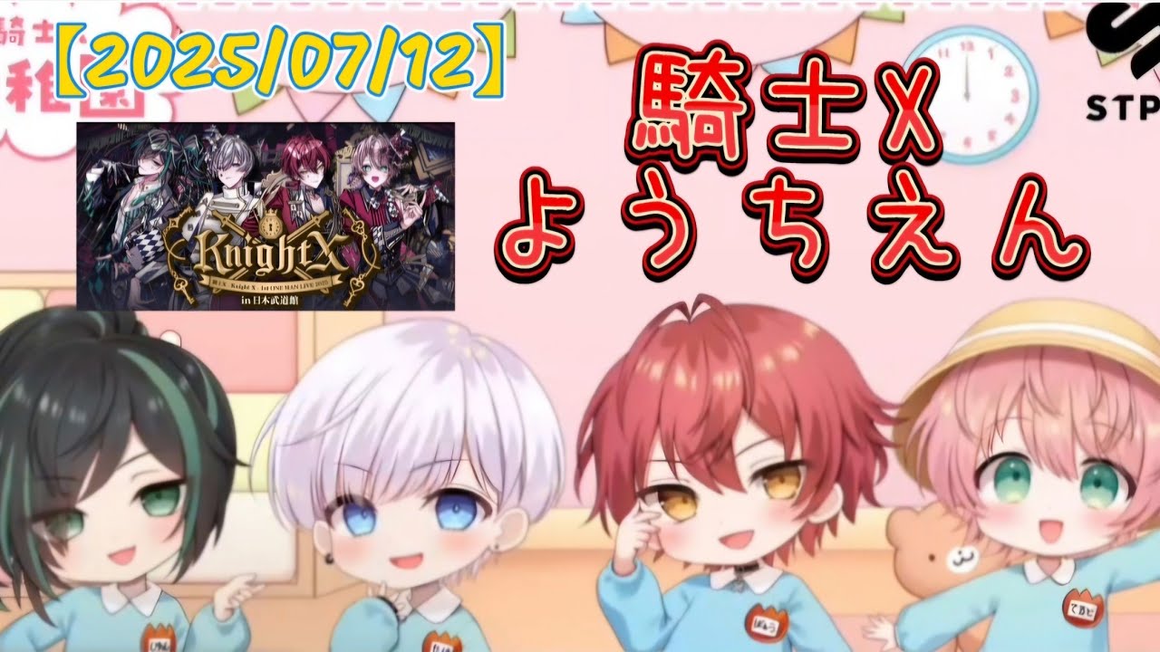 騎士X・幼稚園　メンバー登場部分✂切り抜き