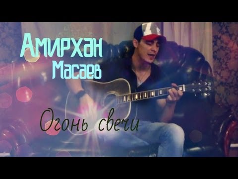 Амирхан Масаев - Огонь Свечи