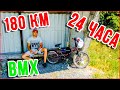 24 часа - 180 км на BMX велосипеде по ДНР | Донецк