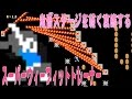 【スーパーマリオメーカー】鬼畜ステージを軽く攻略するスーパーウィーフィットトレーナー　べるくら実況５