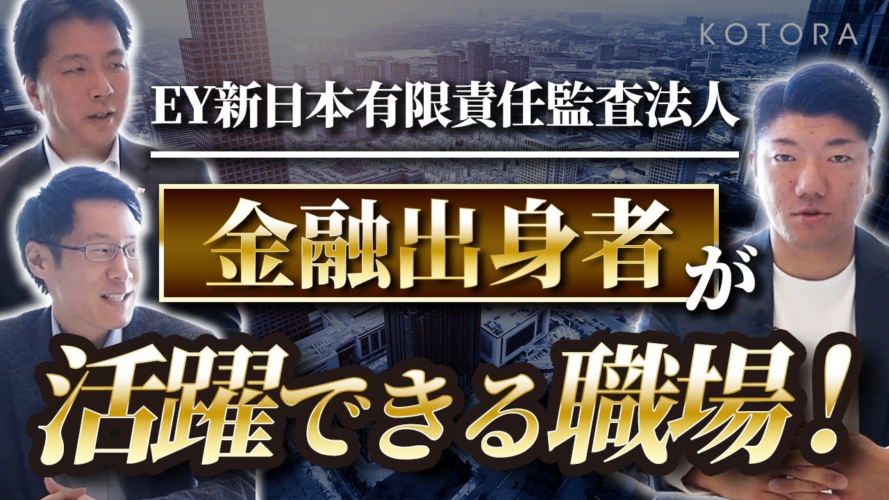 BIG4転職】EY新日本有限責任監査法人のコンサルタント登場！なぜ金融
