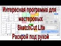 Интересная программа для мастеровых  SketchCut Lite   Раскрой под рукой