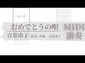 おめでとうの唄/青葉市子 TAB譜サンプル MIDI演奏