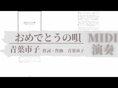 おめでとうの唄/青葉市子　TAB譜サンプル　MIDI演奏