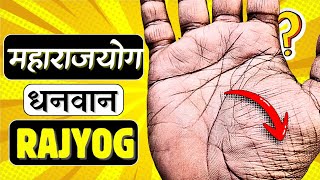 Raj Yoga in Palmistry Hindi | राजयोग हाथ में कैसे देखें | Venus Mount Wealth Signs