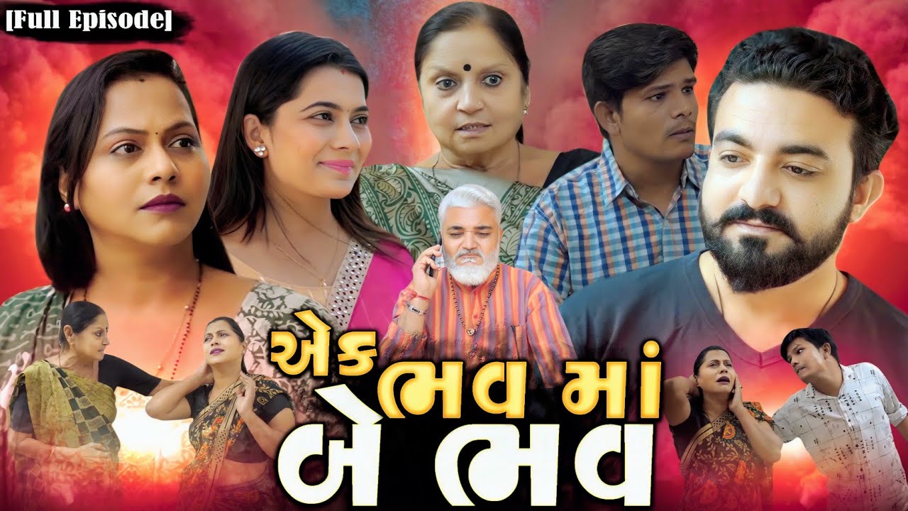 Full Episode || એક ભવ માં બે ભવ || Family Drama || Short Film || Full Movie ||@VTofficial1613