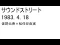 佐野元春&times;松任谷由実 1983.4.18 サウンドストリート