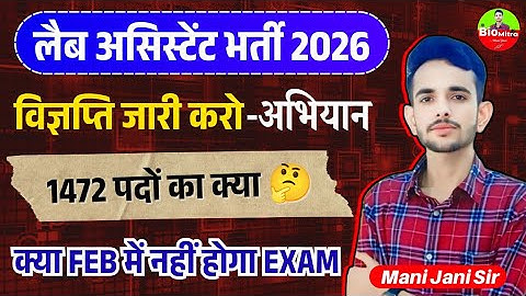 Lab Assistant Vacancy 2025 | क्या Exam आगे जाएगा / Notification जारी करो - महाअभियान #labassistant 