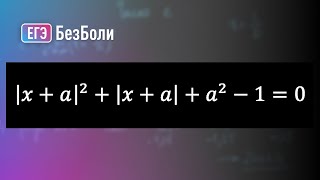 Самая сложая задача с параметром ЕГЭ 2018 | Параметр 105 | mathus.ru #егэ2024