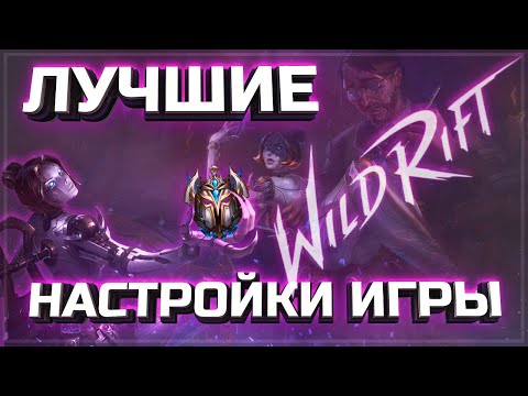 ⚙️КОНКУРС⚙️НАСТРОЙ ИГРУ ИДЕАЛЬНО | LEAGUE OF LEGENDS WILD RIFT | KAMKYPT