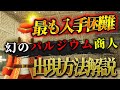 【Palworld/パルワールド】最も入手困難！「幻のパルジウム放浪商人」出現方法解説
