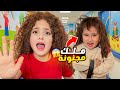 ملك وقعت على راسها وصارت مجنونة نايا هربت منها