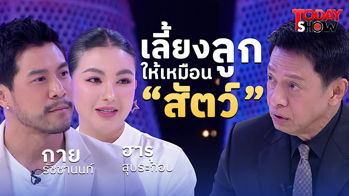 คู่ชีวิต กาย & ฮารุ กับบทบาทพ่อแม่ของลูก 3 คน  | ทูเดย์โชว์ ทอล์คโชว์ 13  เม.ย. 68 (1/2)