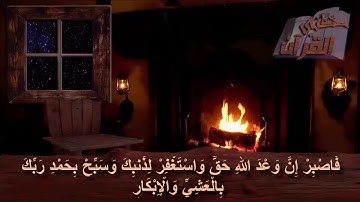 سورة غافر _   الآية _  55