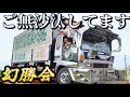 幻勝会 会長車登場‼︎今回は2台ご紹介‼︎