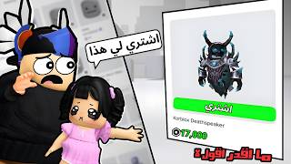 روبلوكس | تحدي ما اقول لا ل اختي الصغيرة 🎀 لمدة يوم كامل 😭 — trending on YouTube in Saudi Arabia