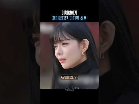 이채영에게 재미없다던 피디의 최후