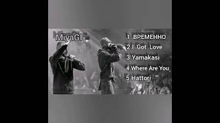 MiyaGI top 5 music/Лучшие песни со смыслом для души.