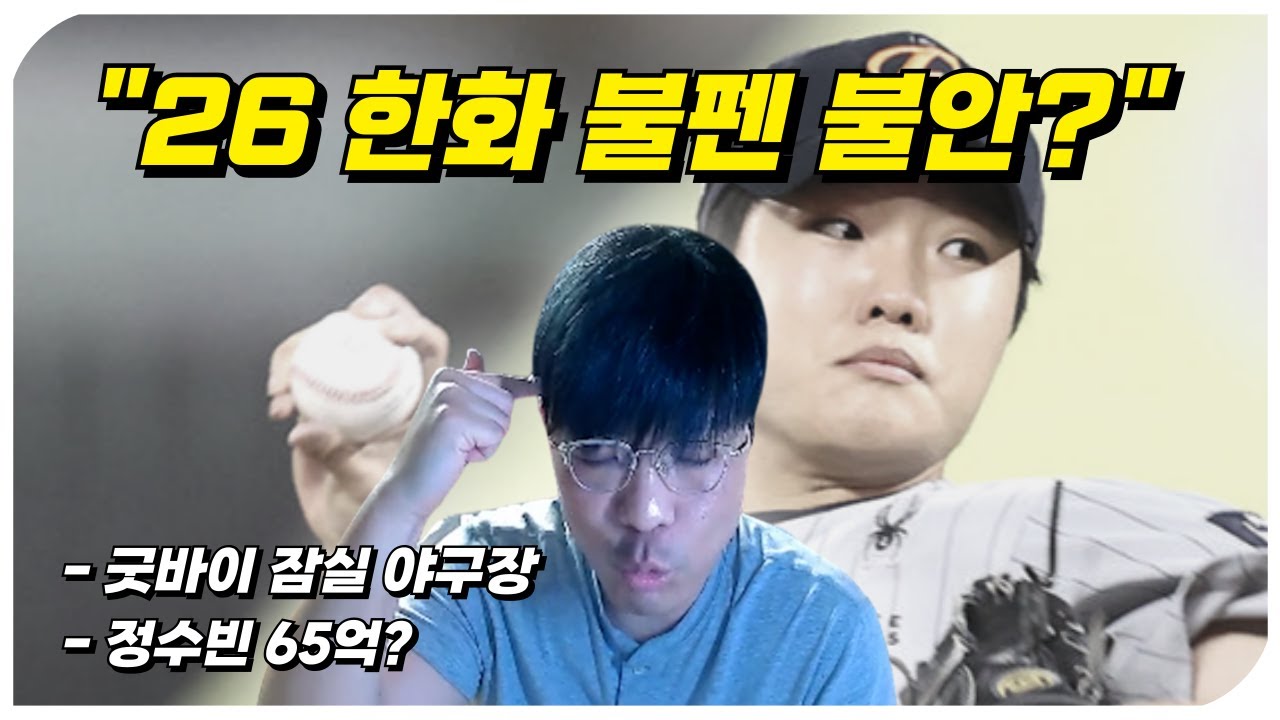26 시즌 한화의 불펜이 불안하다..!? (+굿바이 잠실)