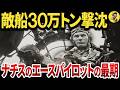 【30万トンの敵艦船を撃沈】ナチスのヴェルナー・バウムバッハの悲惨な最期