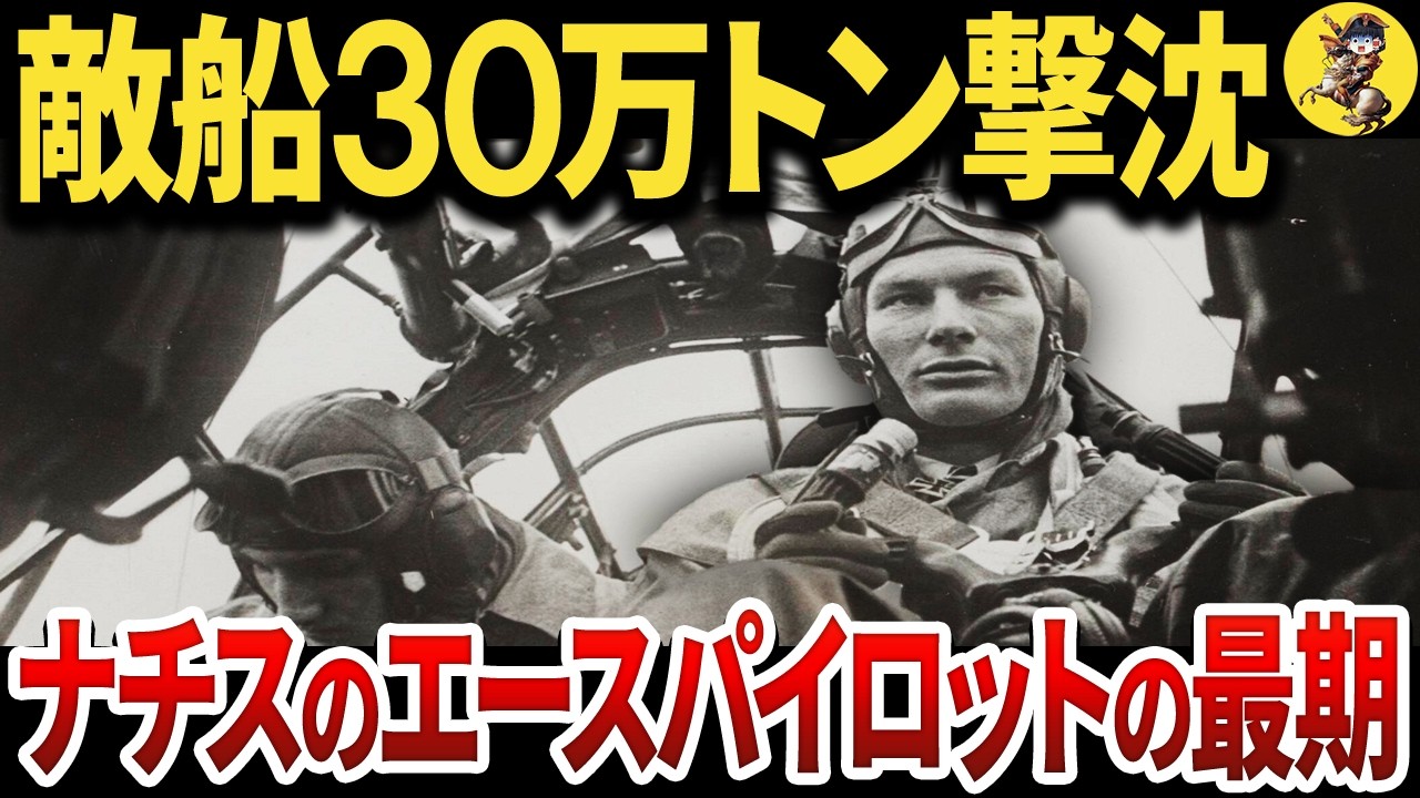 【30万トンの敵艦船を撃沈】ナチスのヴェルナー・バウムバッハの悲惨な最期