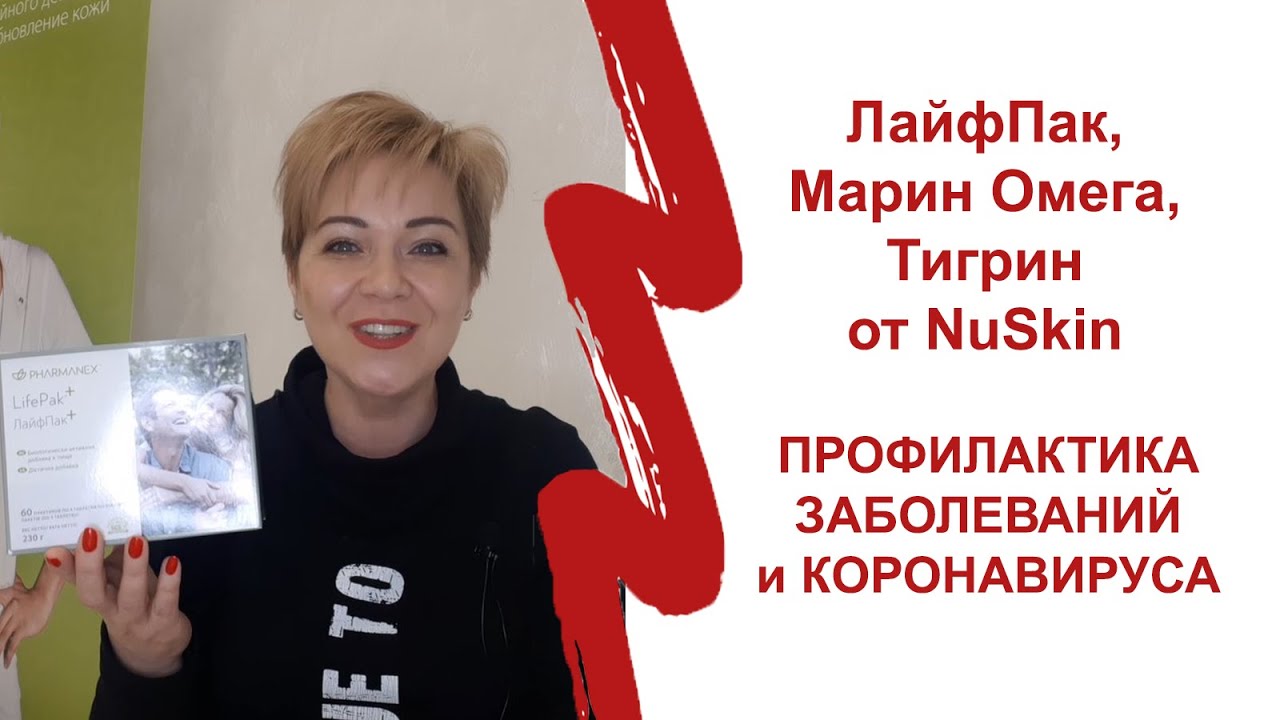 ЛАЙФПАК, МАРИНОМЕГА, ТИГРИН ОТ NU SKIN | ПРОФИЛАКТИКА ЗАБОЛЕВАНИЙ И КОРОНАВИРУСА