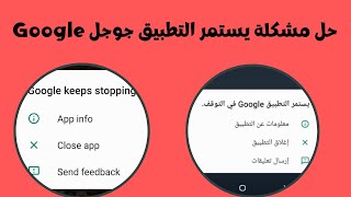 اسهل حل لمشكلة يستمر التطبيق جوجل في التوقف | fix Google keeps stopping