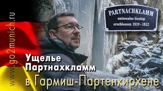 видео: Гармиш-Партенкирхен что посмотреть - ущелье Партнахкламм зимой картинка: Гармиш-Партенкирхен что посмотреть - ущелье Партнахкламм зимой